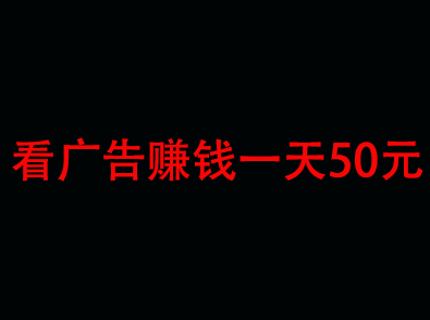 看广告赚钱一天50元是真的吗?（分享一个稳定赚钱的软件）