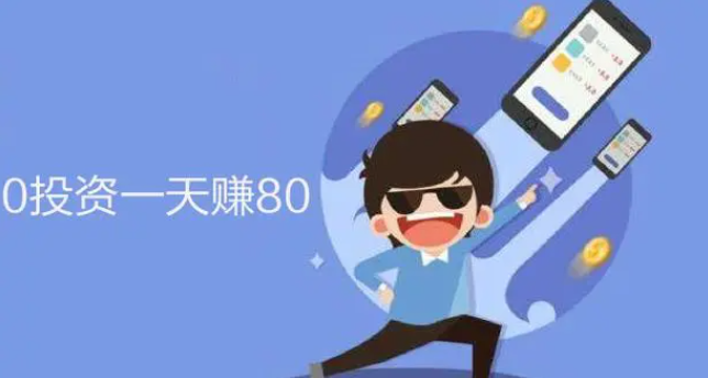 0投资一天赚80（无需半毛钱投入一天稳赚80的APP）