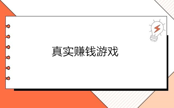 什么游戏可以一天赚100元（提现微信秒到账）