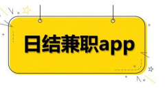 做日结临时工app哪个好，精选2款打临时工