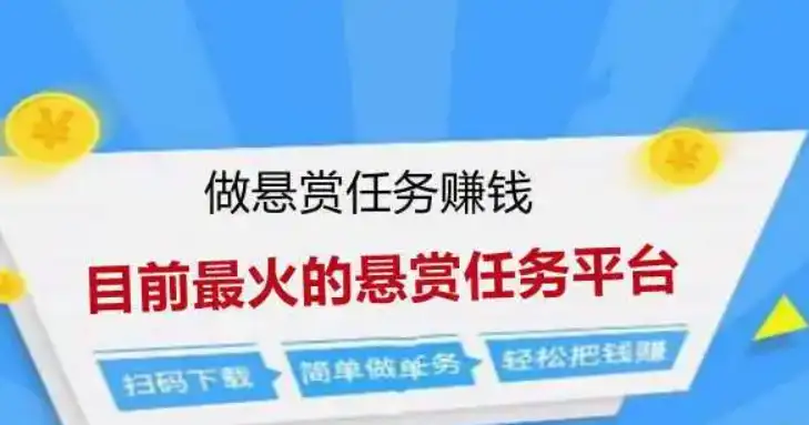 人气高的任务悬赏平台，目前最火的悬赏