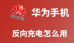 华为手机反向充电实用教程：轻松为其他设备供电