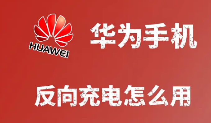 华为手机反向充电实用教程：轻松为其他设备供电